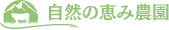 自然の恵み農園