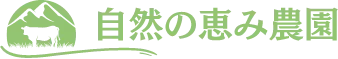 自然の恵み農園